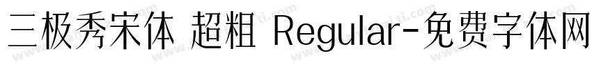 三极秀宋体 超粗 Regular字体转换